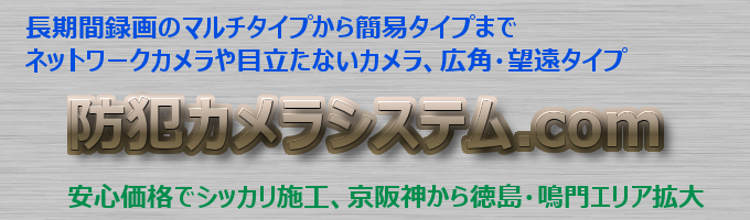 防犯カメラシステム.comタイトル