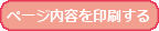 このページを印刷する